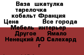 Ваза, шкатулка, тарелочка limoges, кобальт Франция › Цена ­ 5 999 - Все города Мебель, интерьер » Другое   . Ямало-Ненецкий АО,Салехард г.